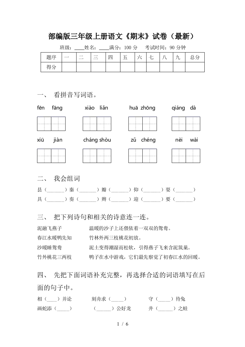 部编版三年级上册语文《期末》试卷(最新)