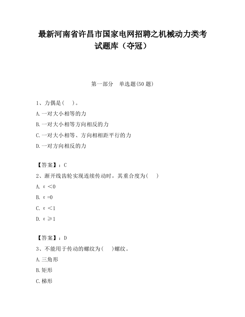 最新河南省许昌市国家电网招聘之机械动力类考试题库（夺冠）