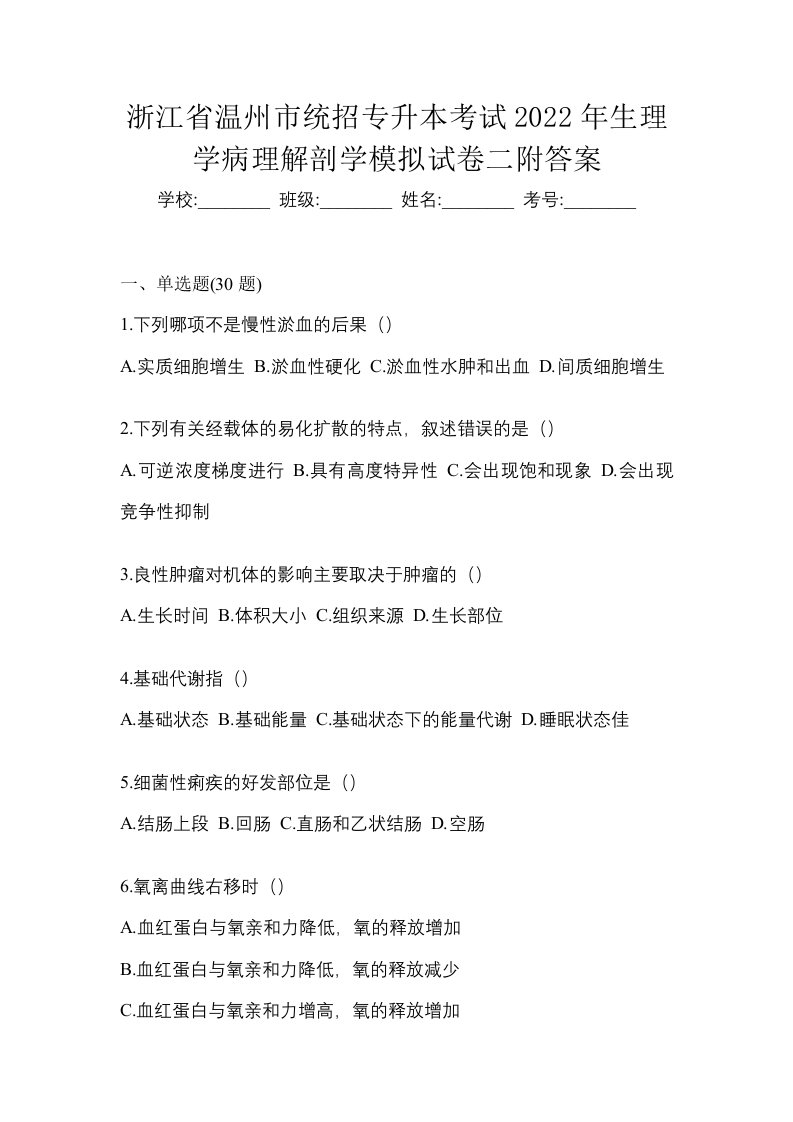 浙江省温州市统招专升本考试2022年生理学病理解剖学模拟试卷二附答案