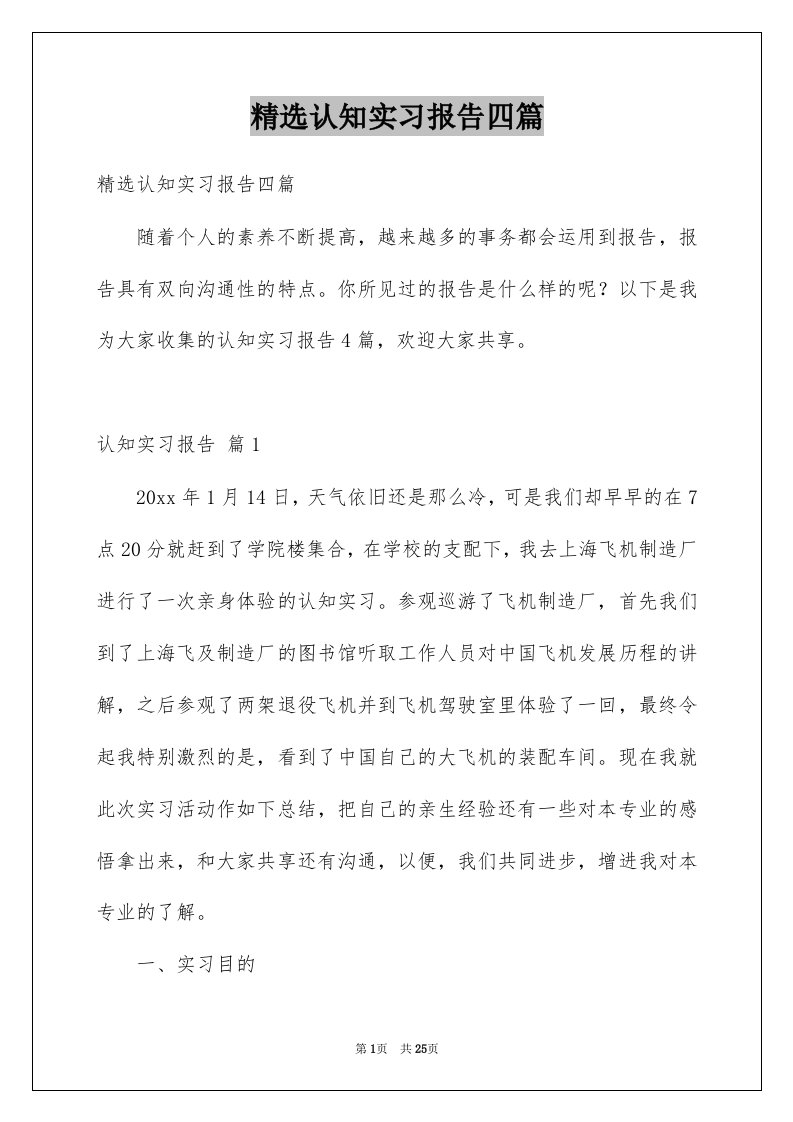 认知实习报告四篇例文