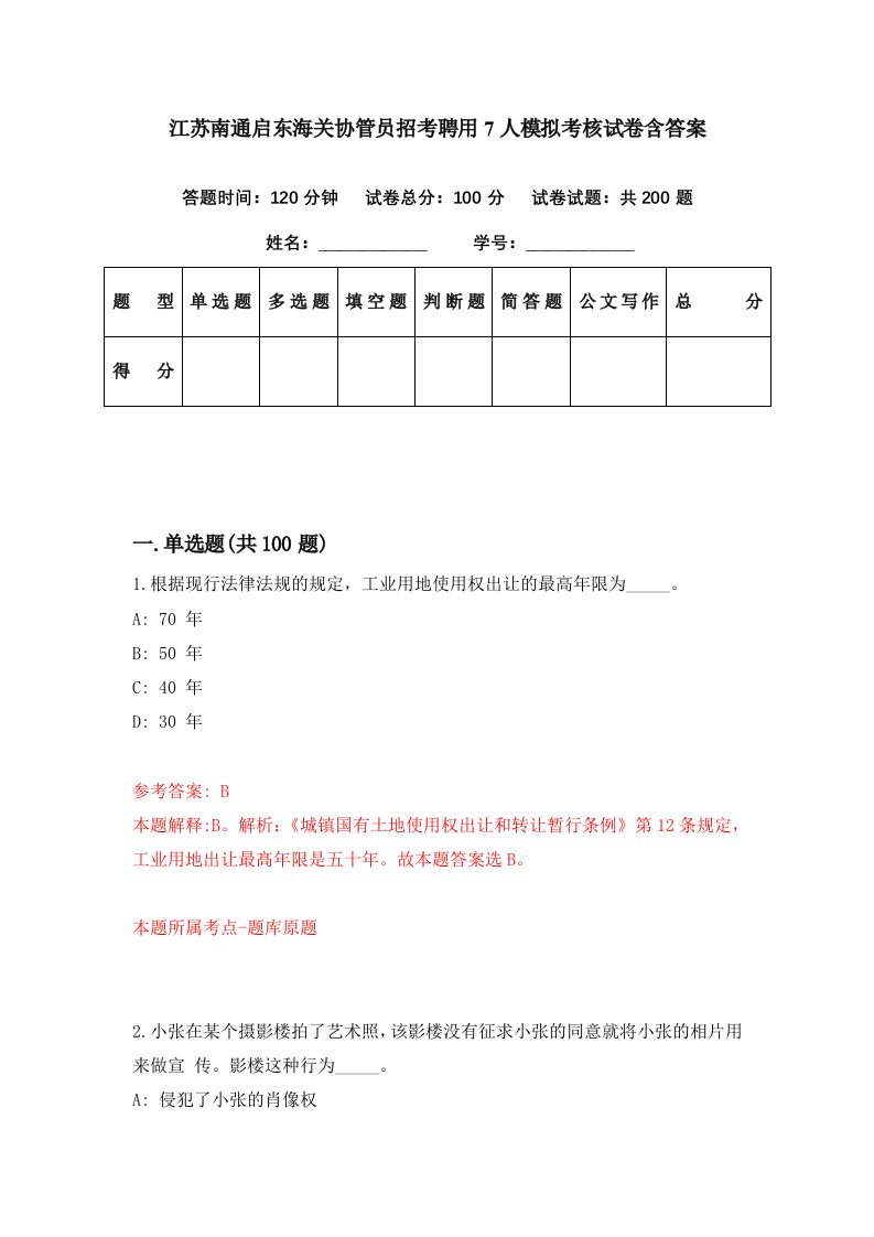 江苏南通启东海关协管员招考聘用7人模拟考核试卷含答案7