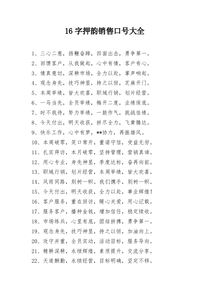 16字押韵销售口号大全