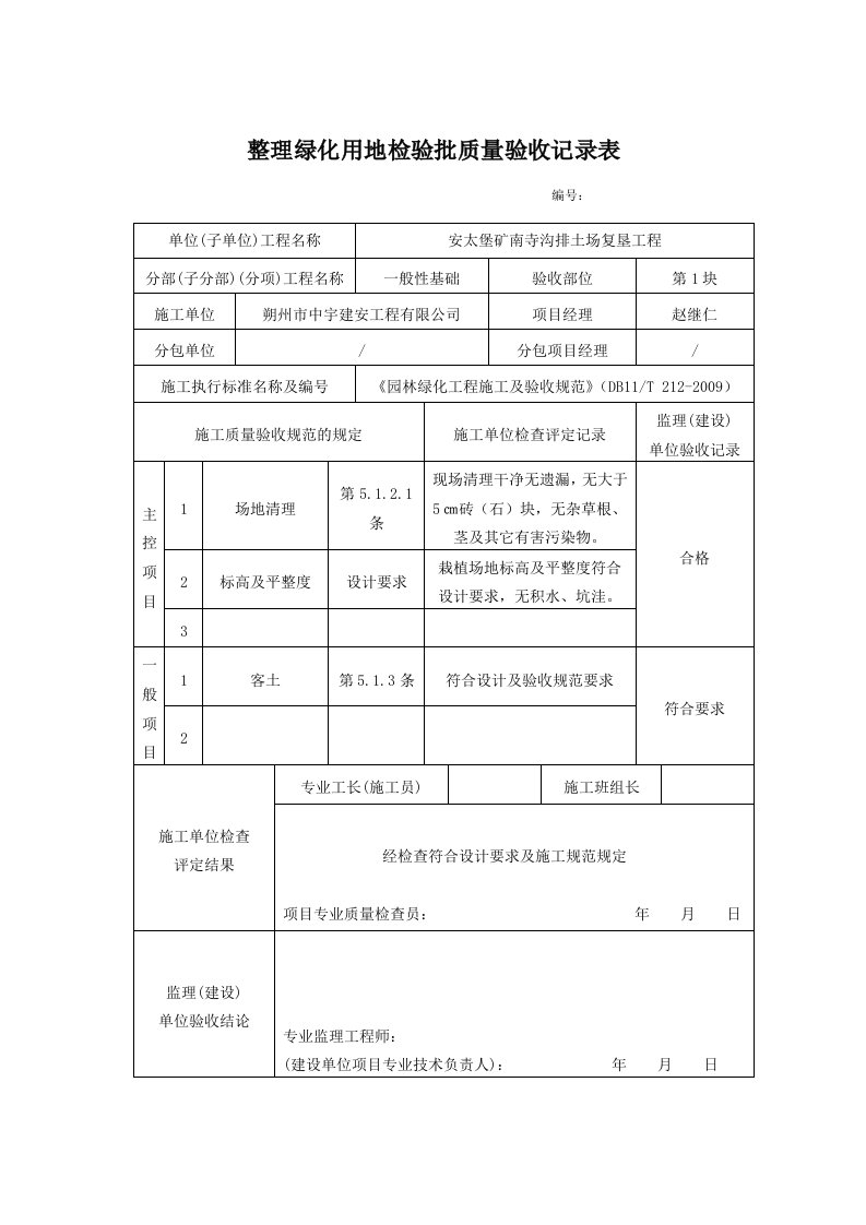 整理绿化用地检验批质量验收记录表