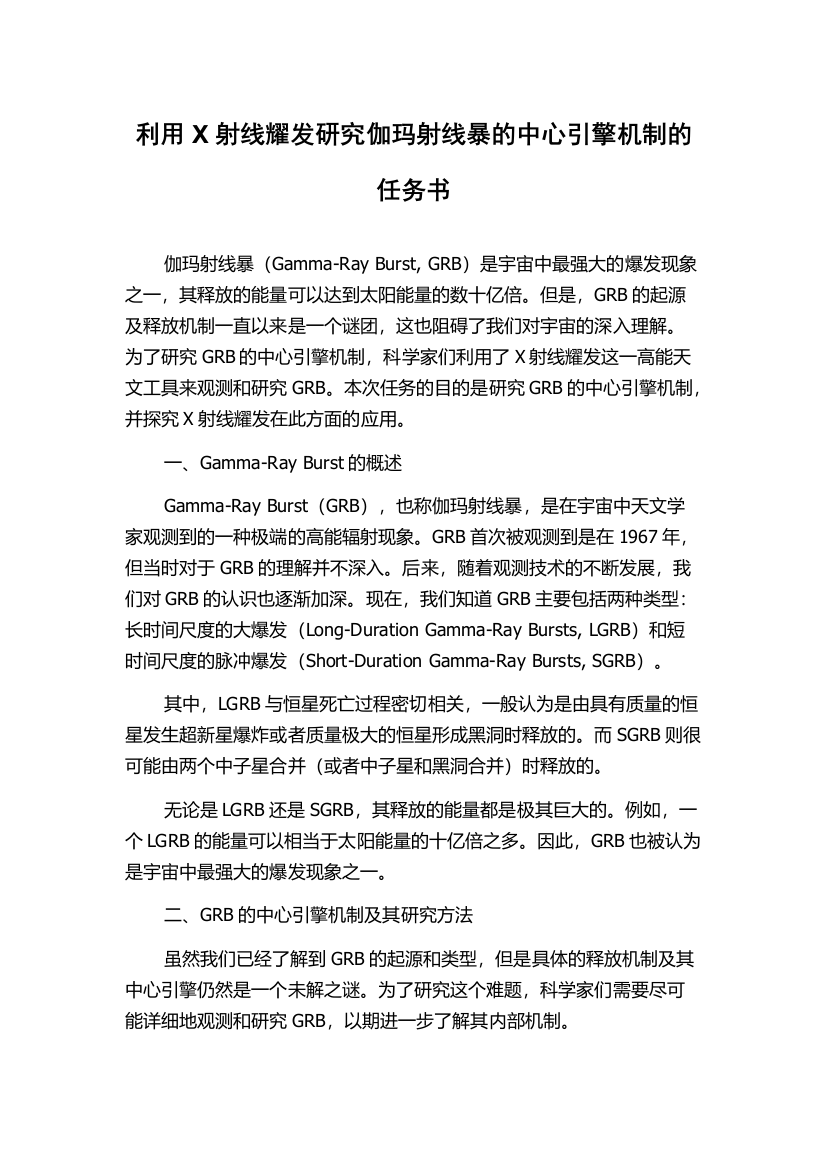 利用X射线耀发研究伽玛射线暴的中心引擎机制的任务书