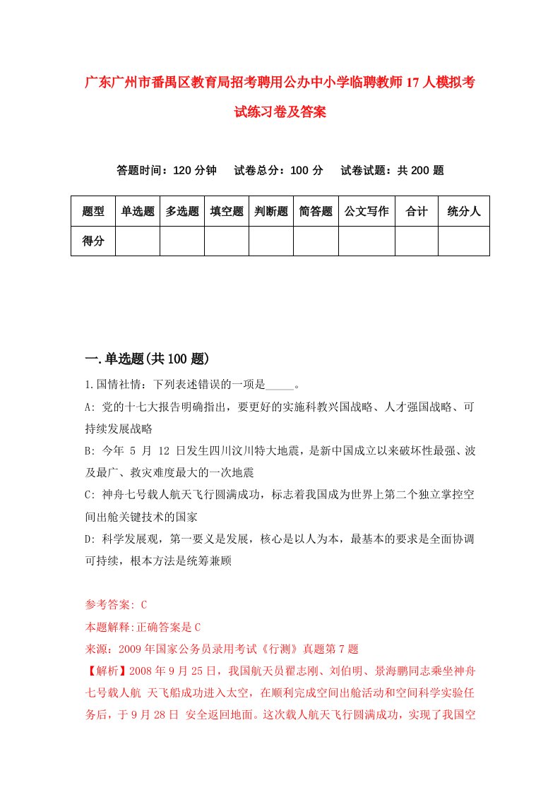 广东广州市番禺区教育局招考聘用公办中小学临聘教师17人模拟考试练习卷及答案7