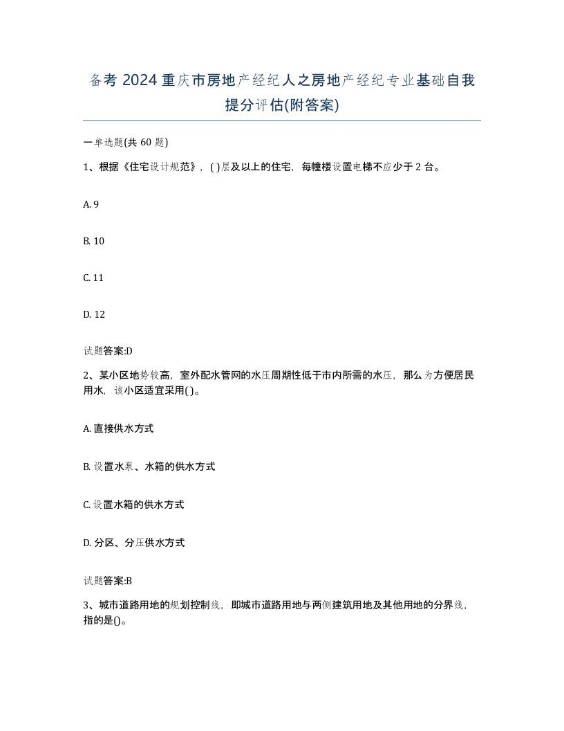 备考2024重庆市房地产经纪人之房地产经纪专业基础自我提分评估附答案