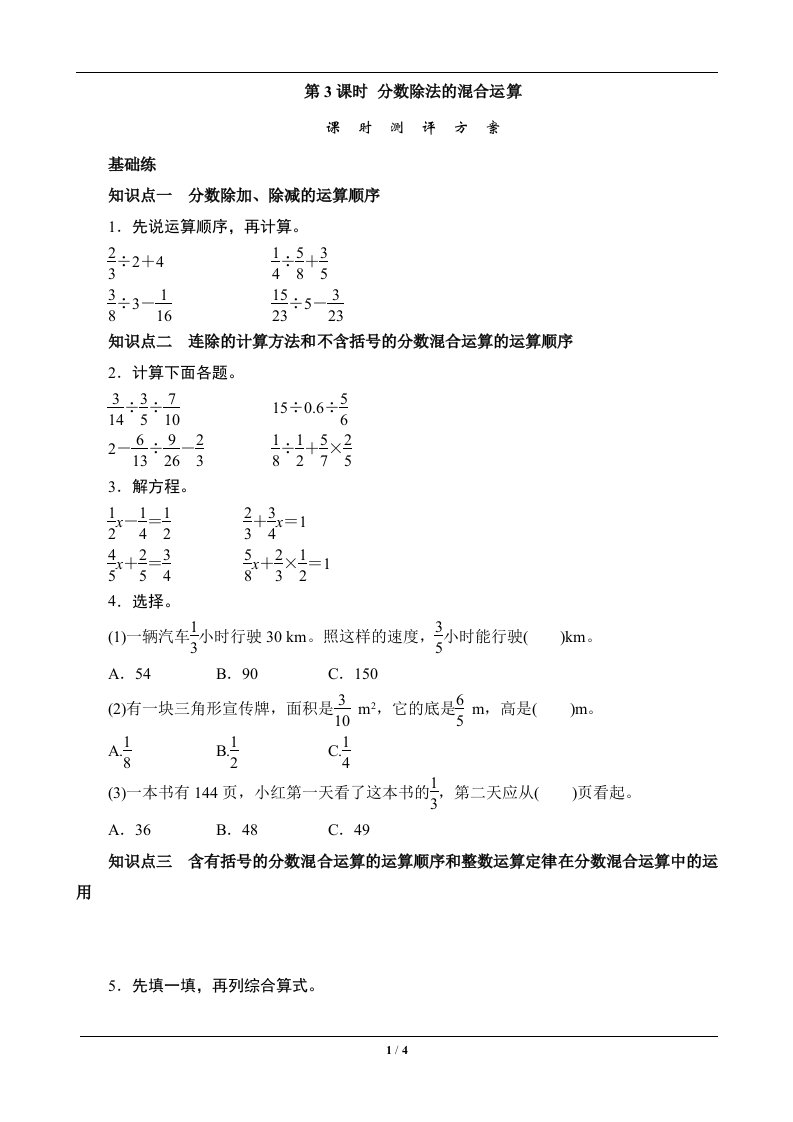 六年级数学上册分数除法的混合运算课时测评