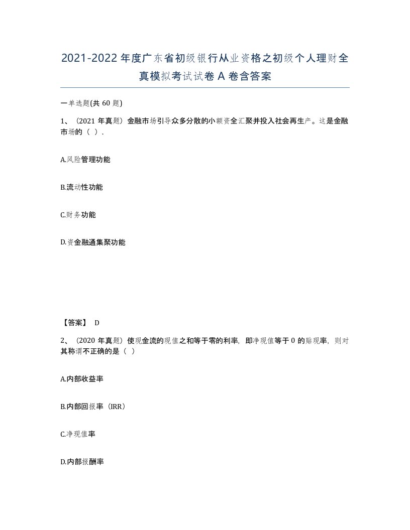 2021-2022年度广东省初级银行从业资格之初级个人理财全真模拟考试试卷A卷含答案