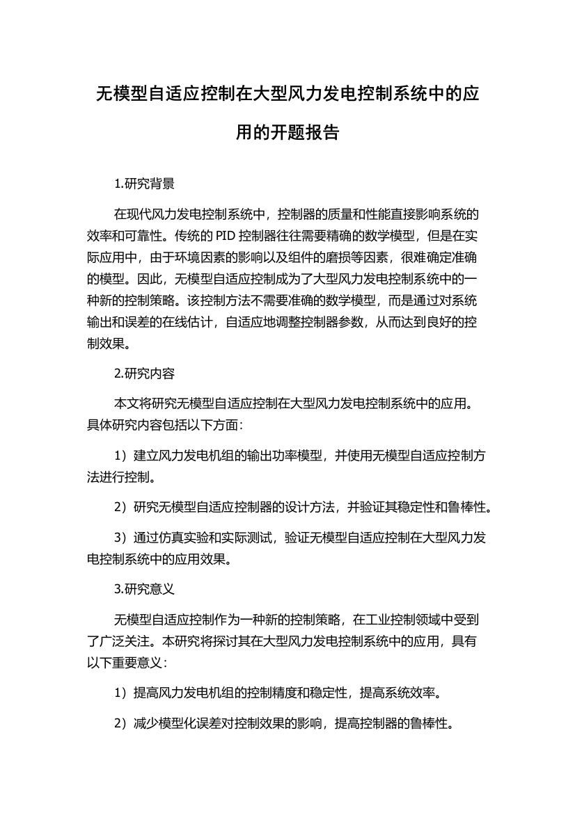 无模型自适应控制在大型风力发电控制系统中的应用的开题报告