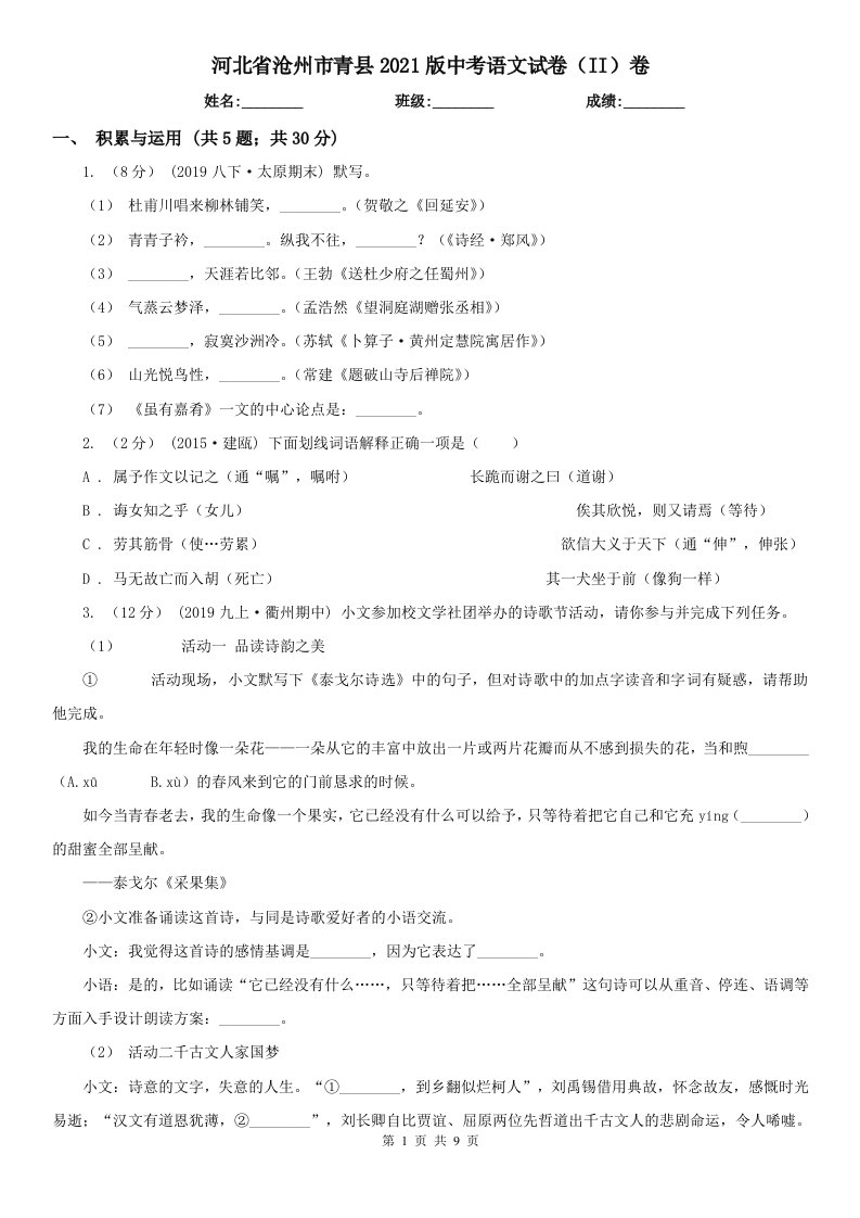 河北省沧州市青县2021版中考语文试卷（II）卷