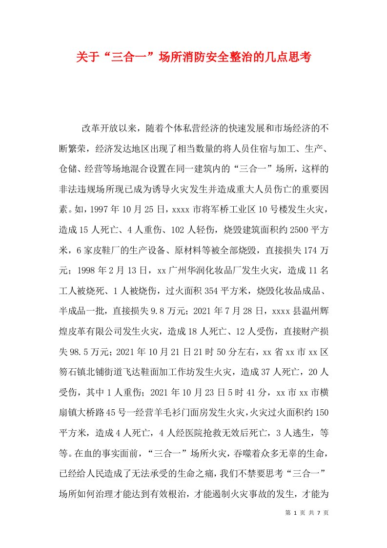 关于“三合一”场所消防安全整治的几点思考