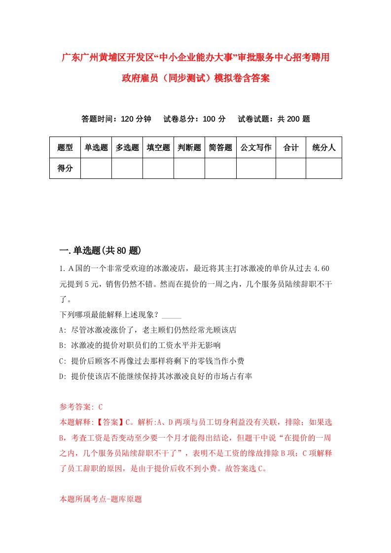 广东广州黄埔区开发区中小企业能办大事审批服务中心招考聘用政府雇员同步测试模拟卷含答案3