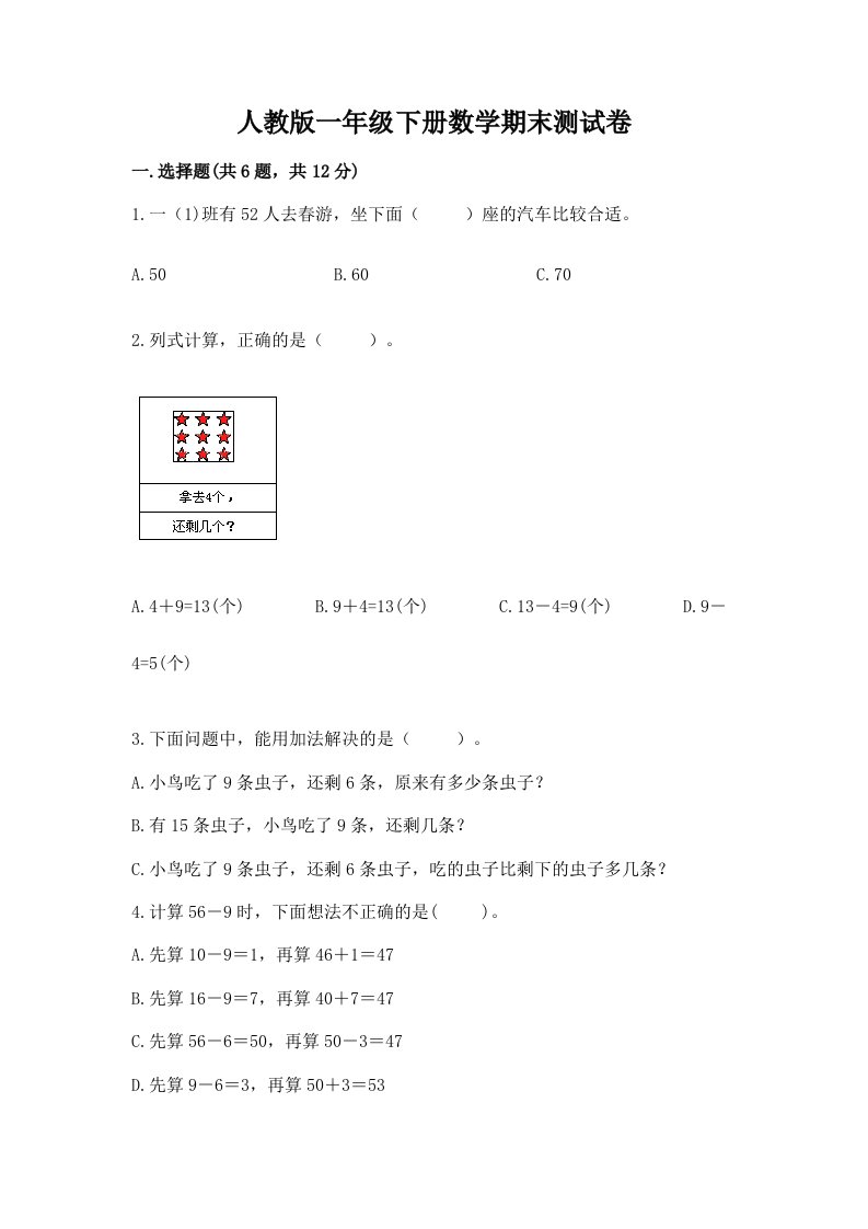 人教版一年级下册数学期末测试卷附完整答案（各地真题）