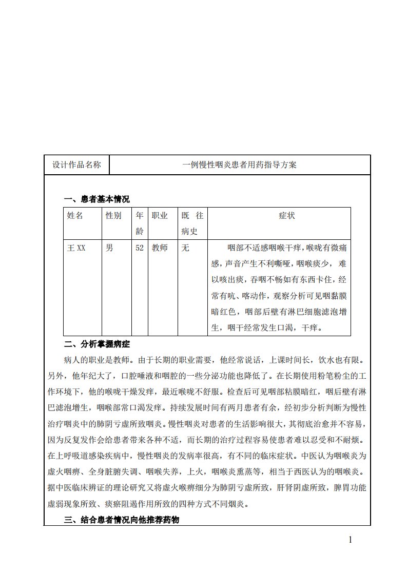 一例慢性咽炎患者用药指导方案