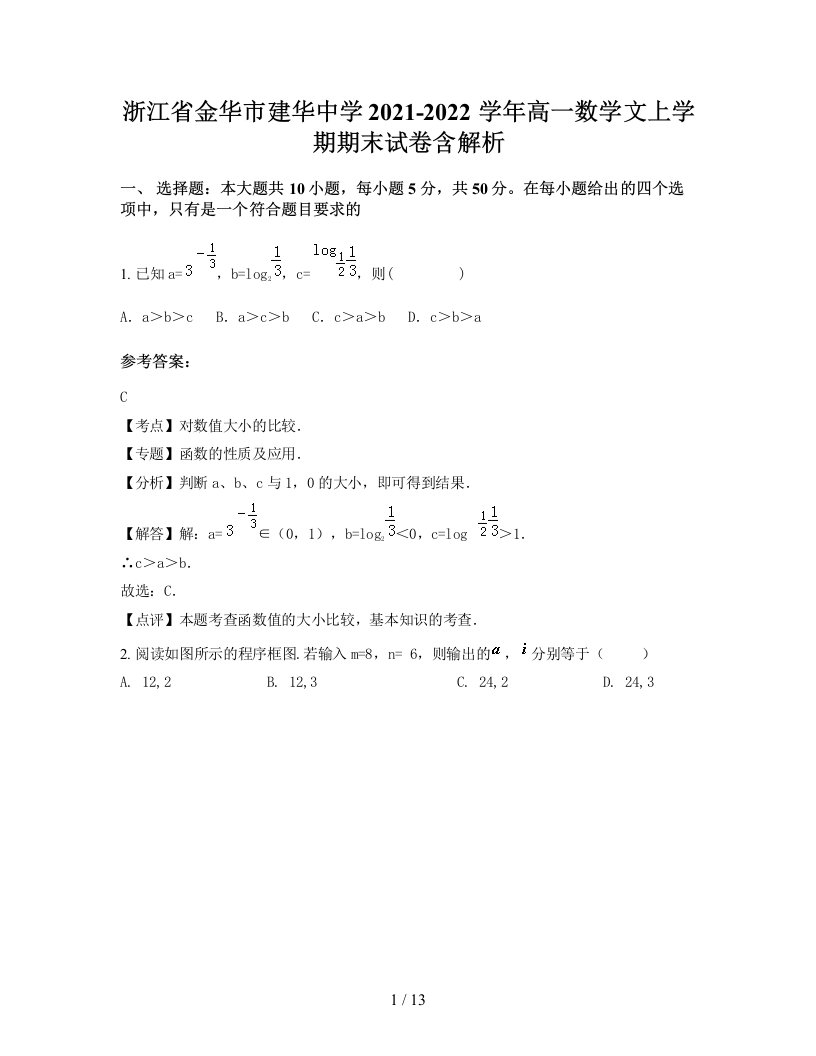 浙江省金华市建华中学2021-2022学年高一数学文上学期期末试卷含解析