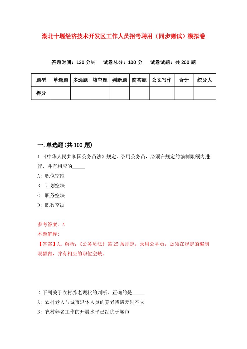 湖北十堰经济技术开发区工作人员招考聘用同步测试模拟卷第51版