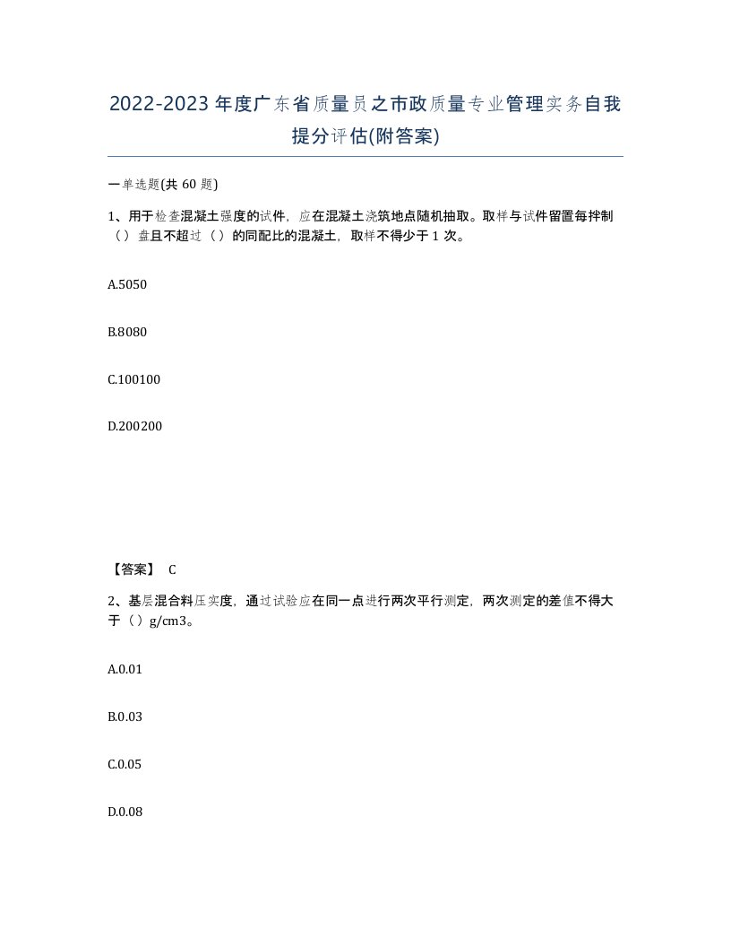 2022-2023年度广东省质量员之市政质量专业管理实务自我提分评估附答案