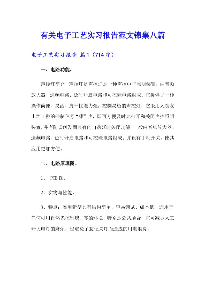 有关电子工艺实习报告范文锦集八篇