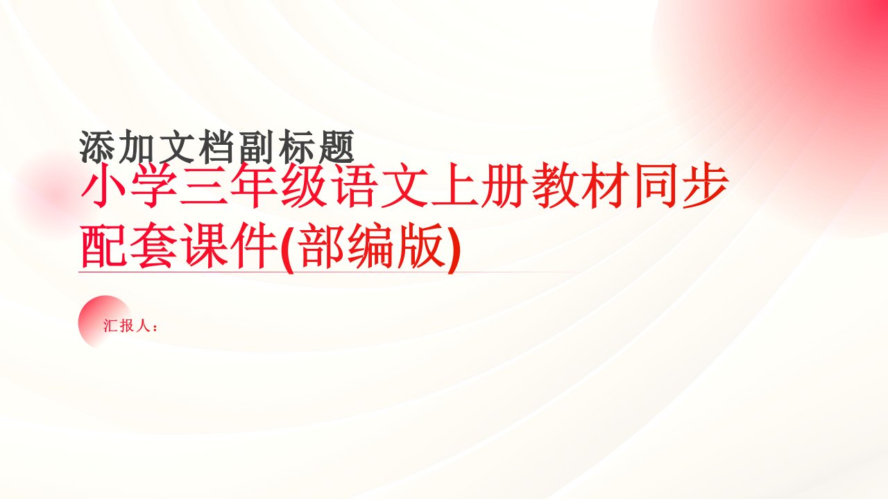 总也倒不了的老屋14[101PPT优选]小学三年级语文上册教材同步配套课件(部编版)