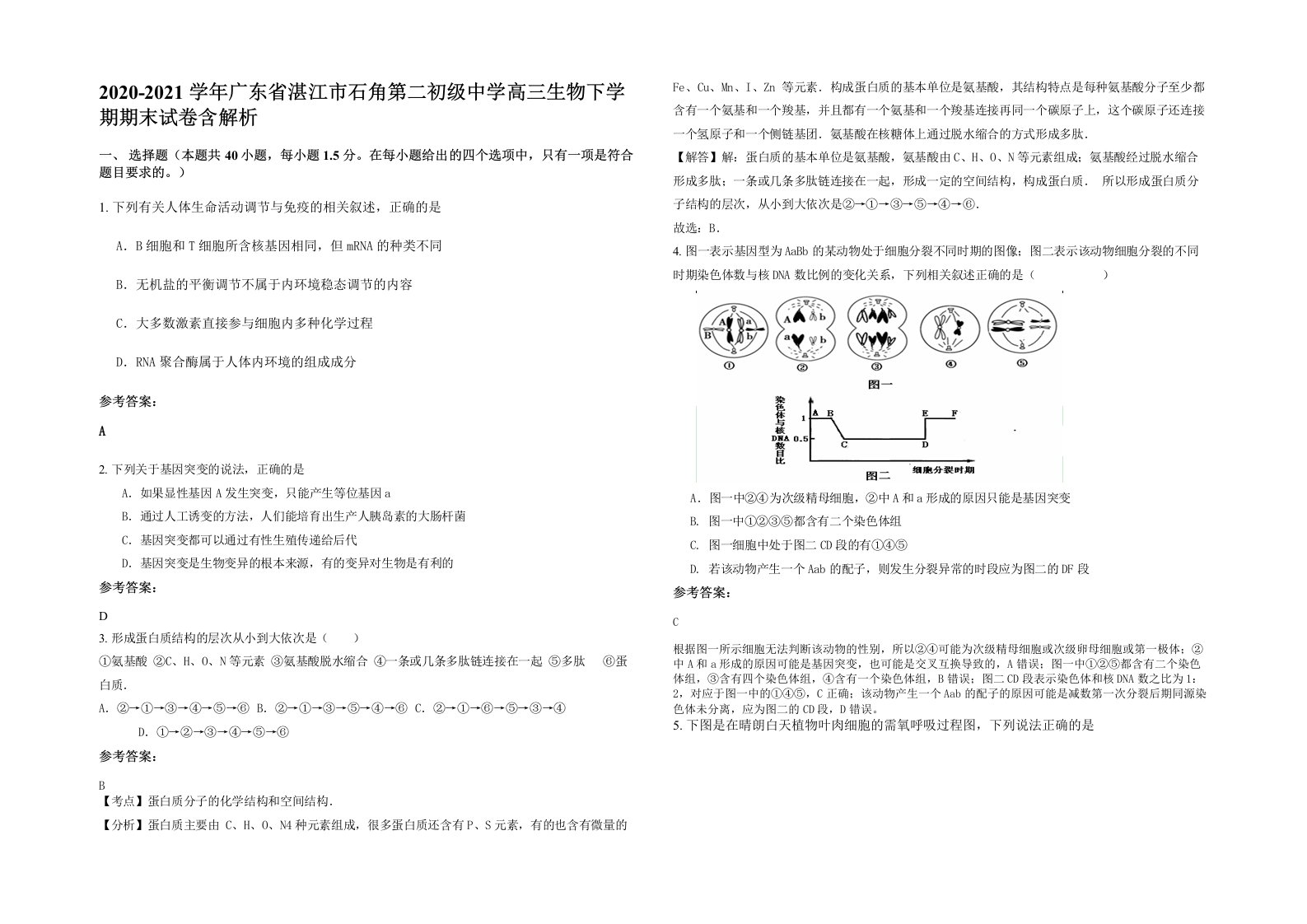 2020-2021学年广东省湛江市石角第二初级中学高三生物下学期期末试卷含解析