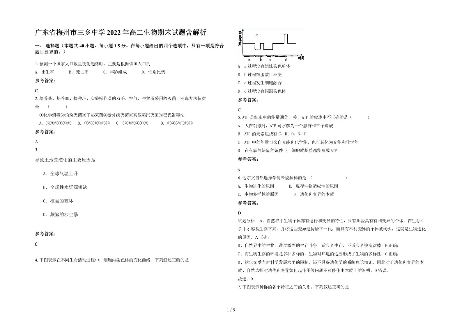 广东省梅州市三乡中学2022年高二生物期末试题含解析