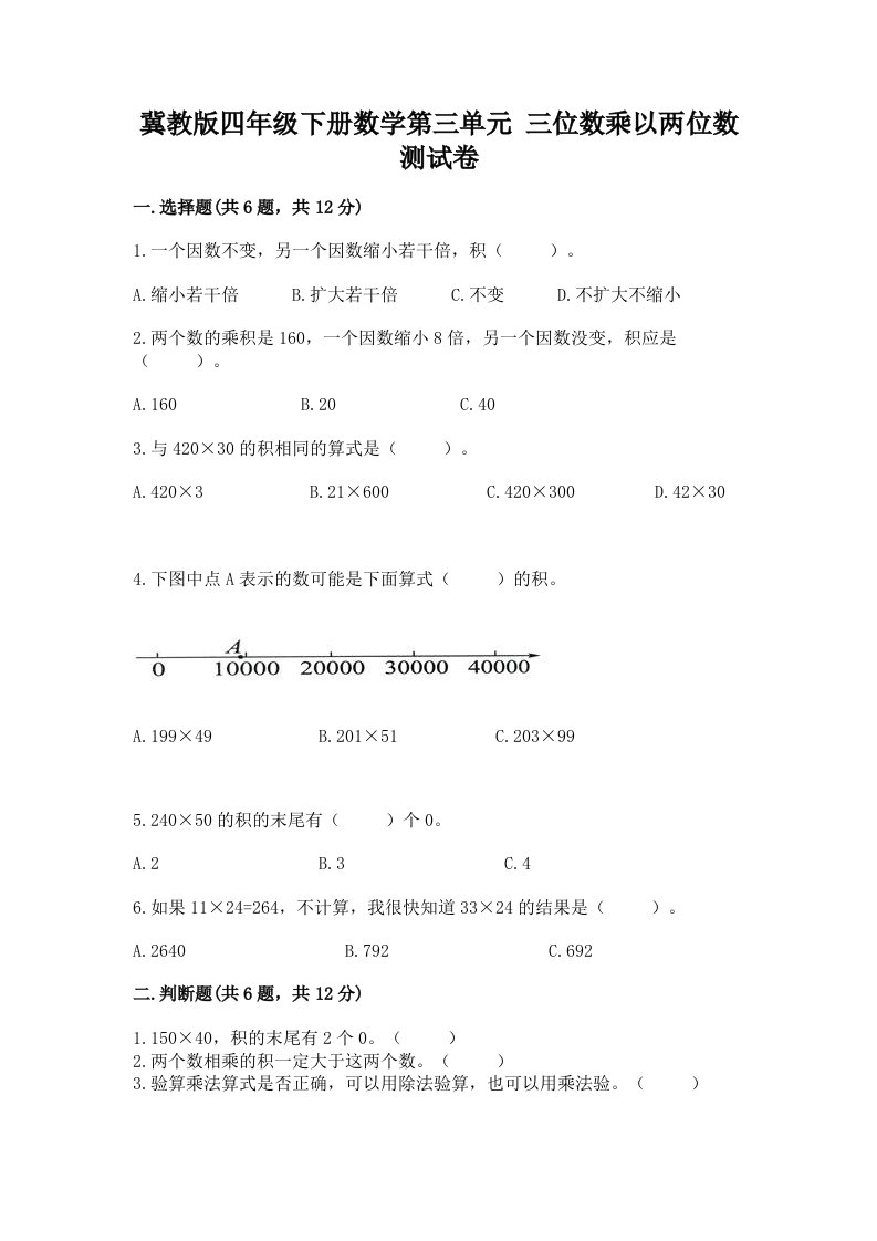 冀教版四年级下册数学第三单元