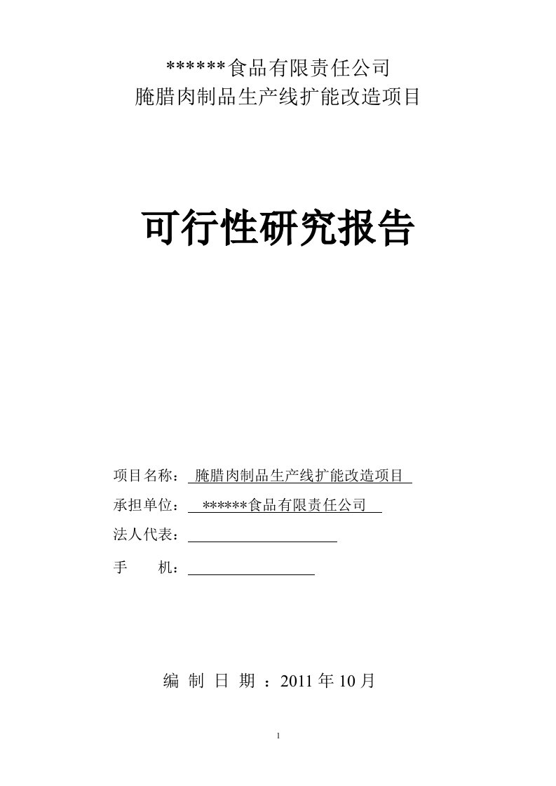 腌腊肉制品生产线扩能改造立项投资建设可行性分析报告