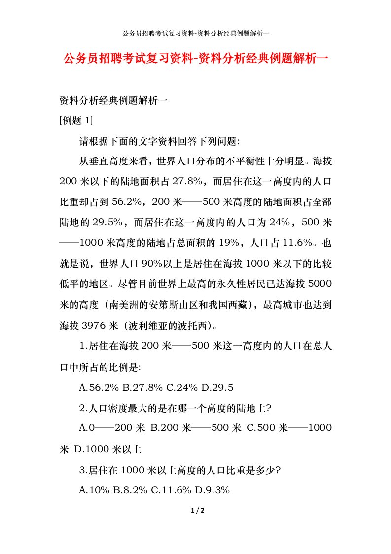 公务员招聘考试复习资料-资料分析经典例题解析一