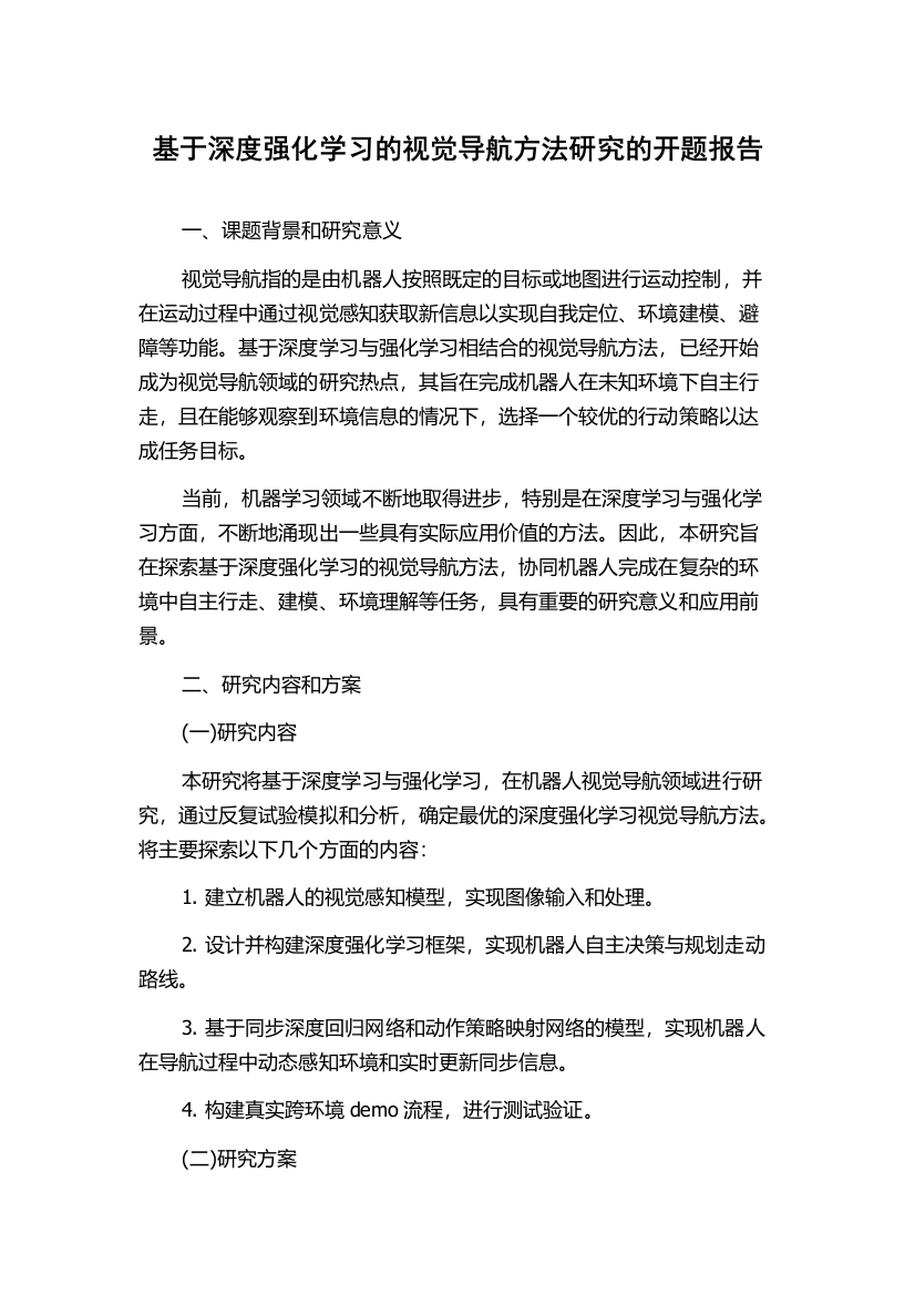 基于深度强化学习的视觉导航方法研究的开题报告