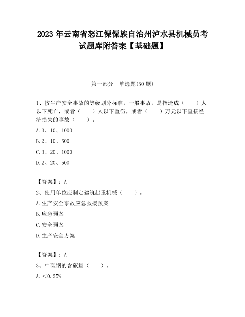 2023年云南省怒江傈僳族自治州泸水县机械员考试题库附答案【基础题】