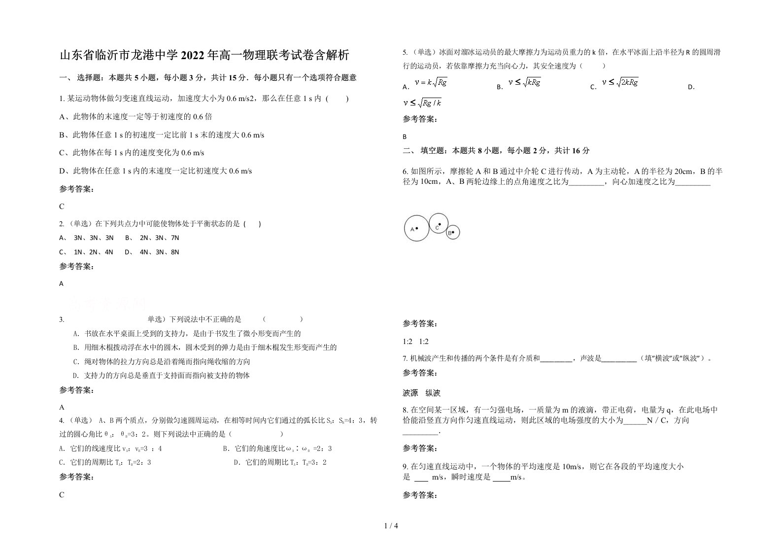 山东省临沂市龙港中学2022年高一物理联考试卷含解析