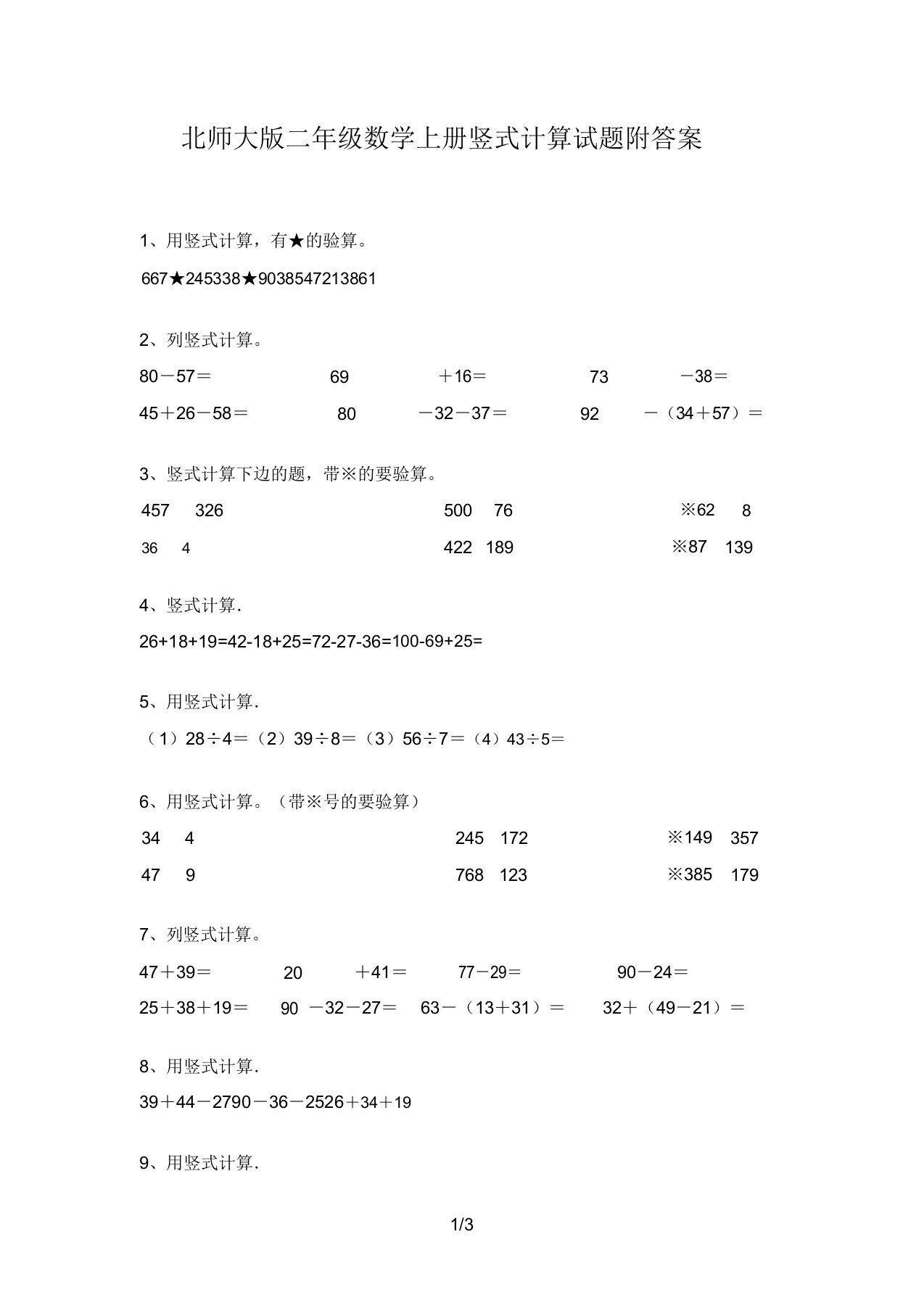 北师大版二年级数学上册竖式计算试题附答案