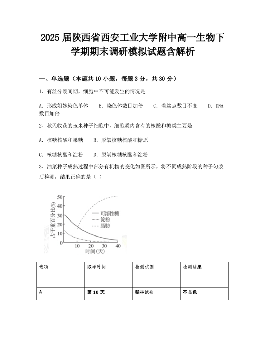 2025届陕西省西安工业大学附中高一生物下学期期末调研模拟试题含解析