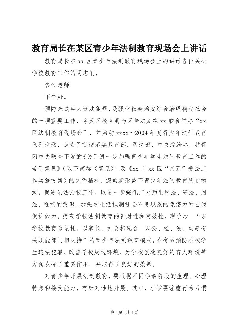 3教育局长在某区青少年法制教育现场会上致辞