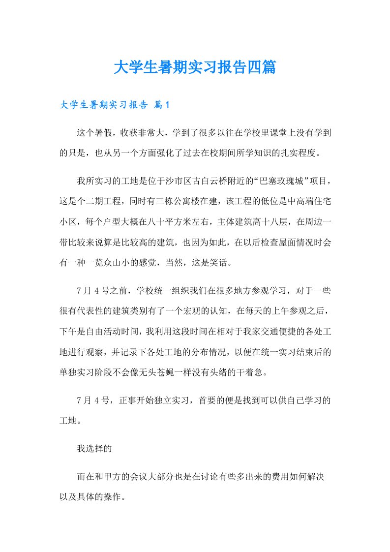 大学生暑期实习报告四篇