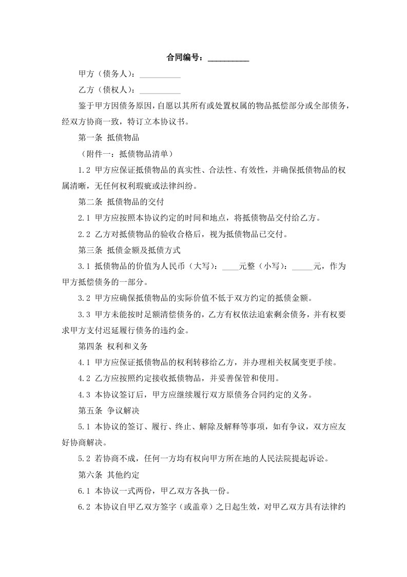 以物抵债协议书及收据