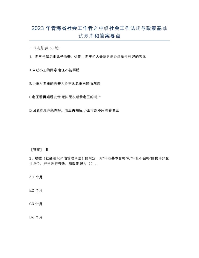 2023年青海省社会工作者之中级社会工作法规与政策基础试题库和答案要点