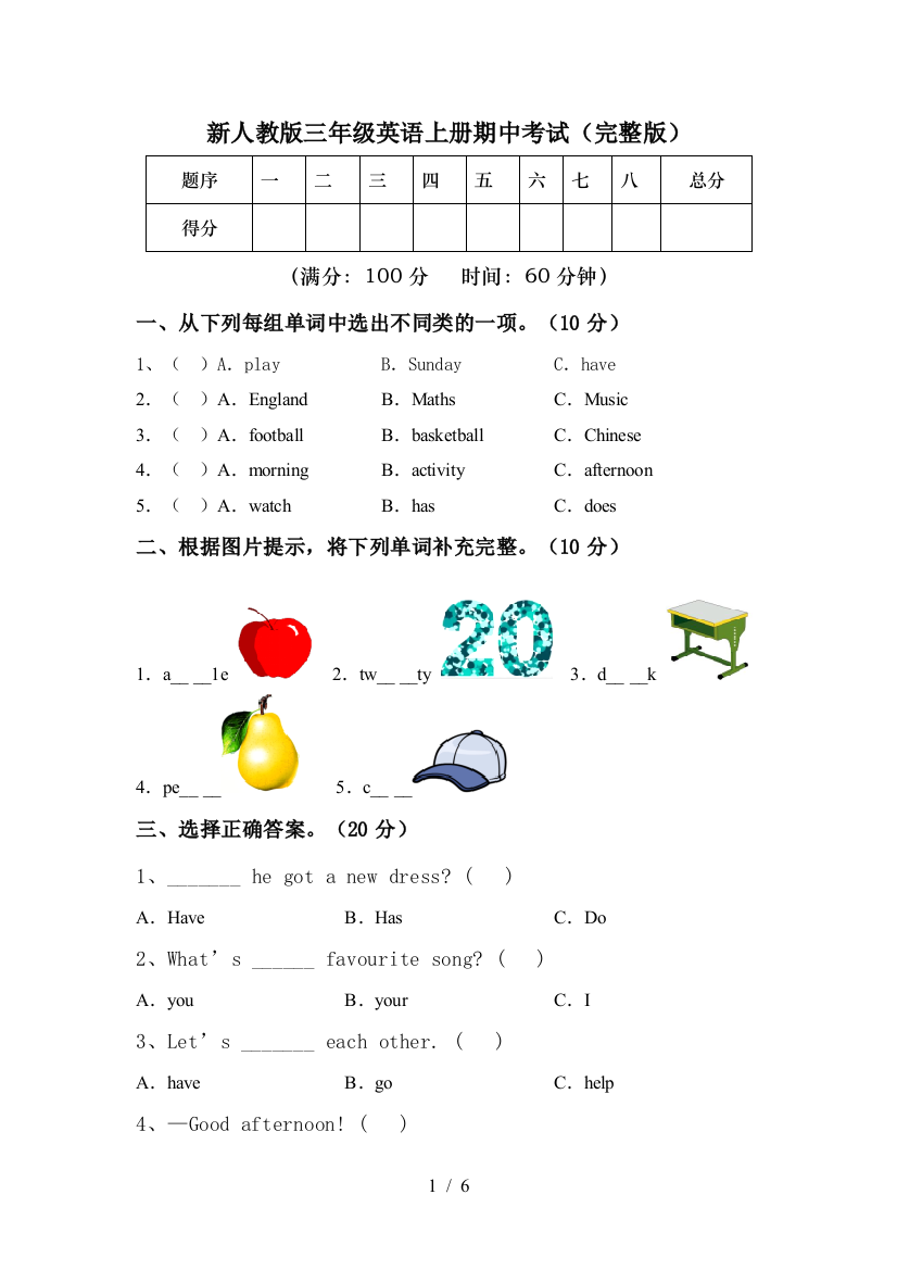 新人教版三年级英语上册期中考试(完整版)