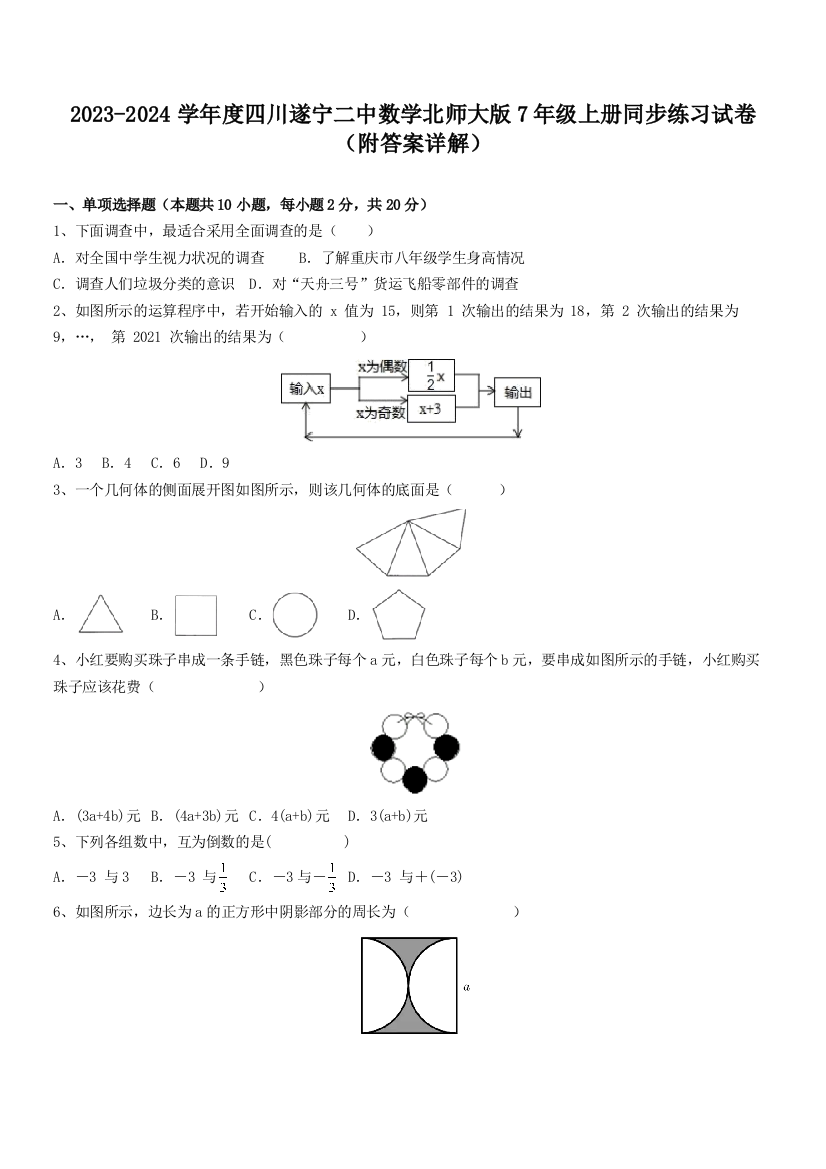 2023-2024学年度四川遂宁二中数学北师大版7年级上册同步练习