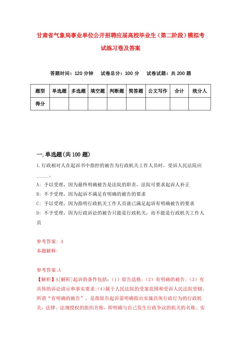 甘肃省气象局事业单位公开招聘应届高校毕业生第二阶段模拟考试练习卷及答案第9套