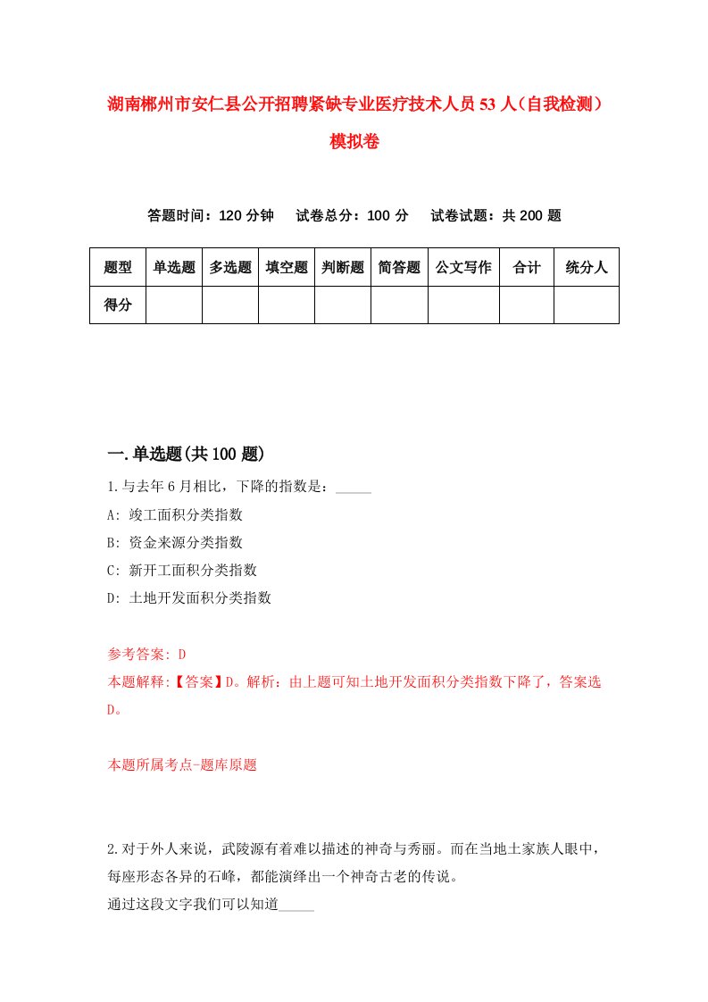 湖南郴州市安仁县公开招聘紧缺专业医疗技术人员53人自我检测模拟卷第9卷