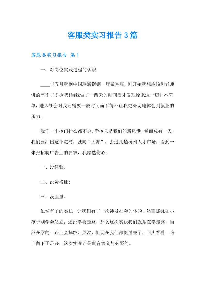 【word版】客服类实习报告3篇