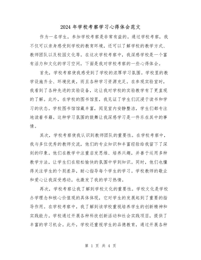 2024年学校考察学习心得体会范文（2篇）