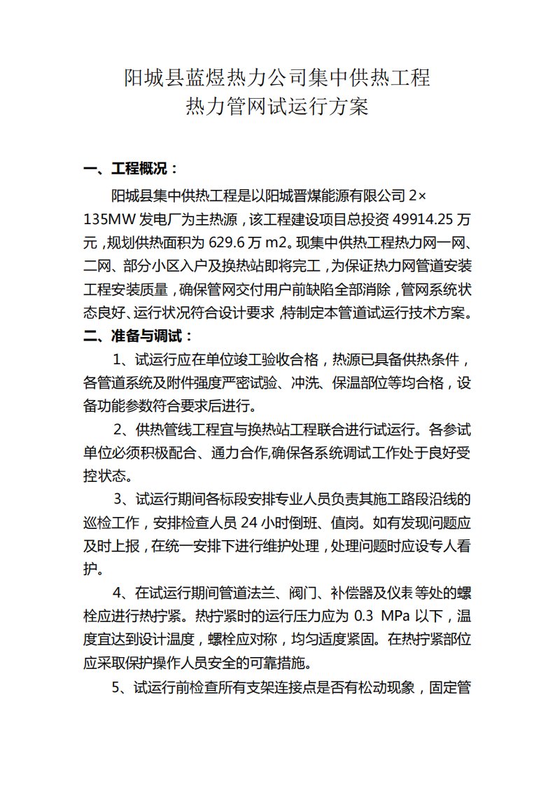 集中供热管网试运行方案