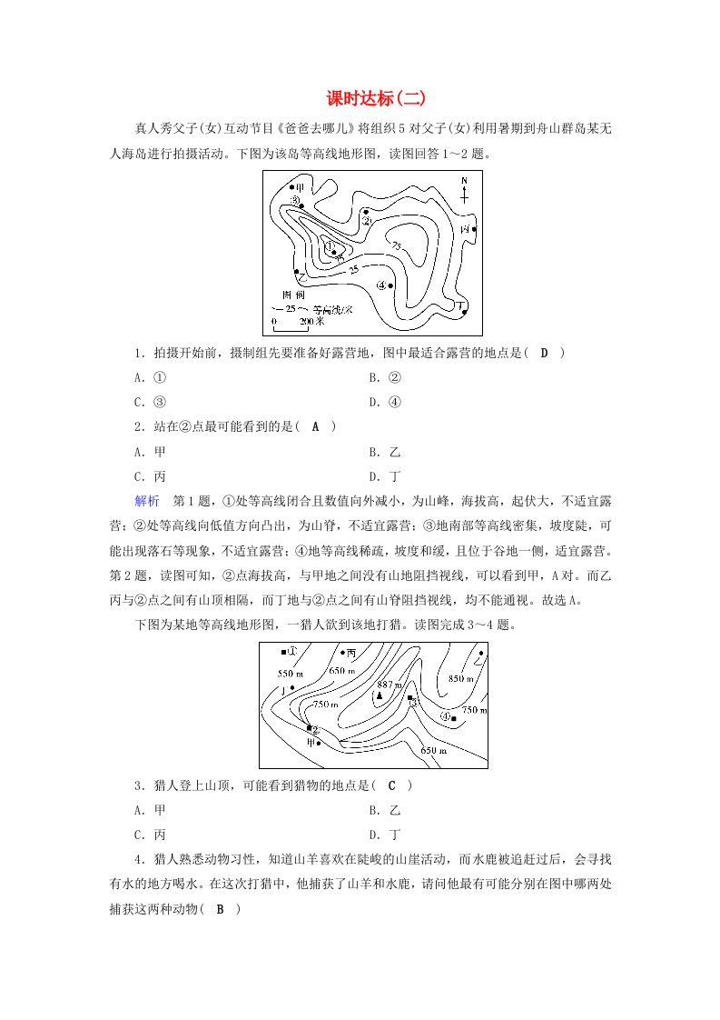 全国通用版高考地理大一轮复习第一章行星地球课时达标2等高线地形图及等值线图的判读