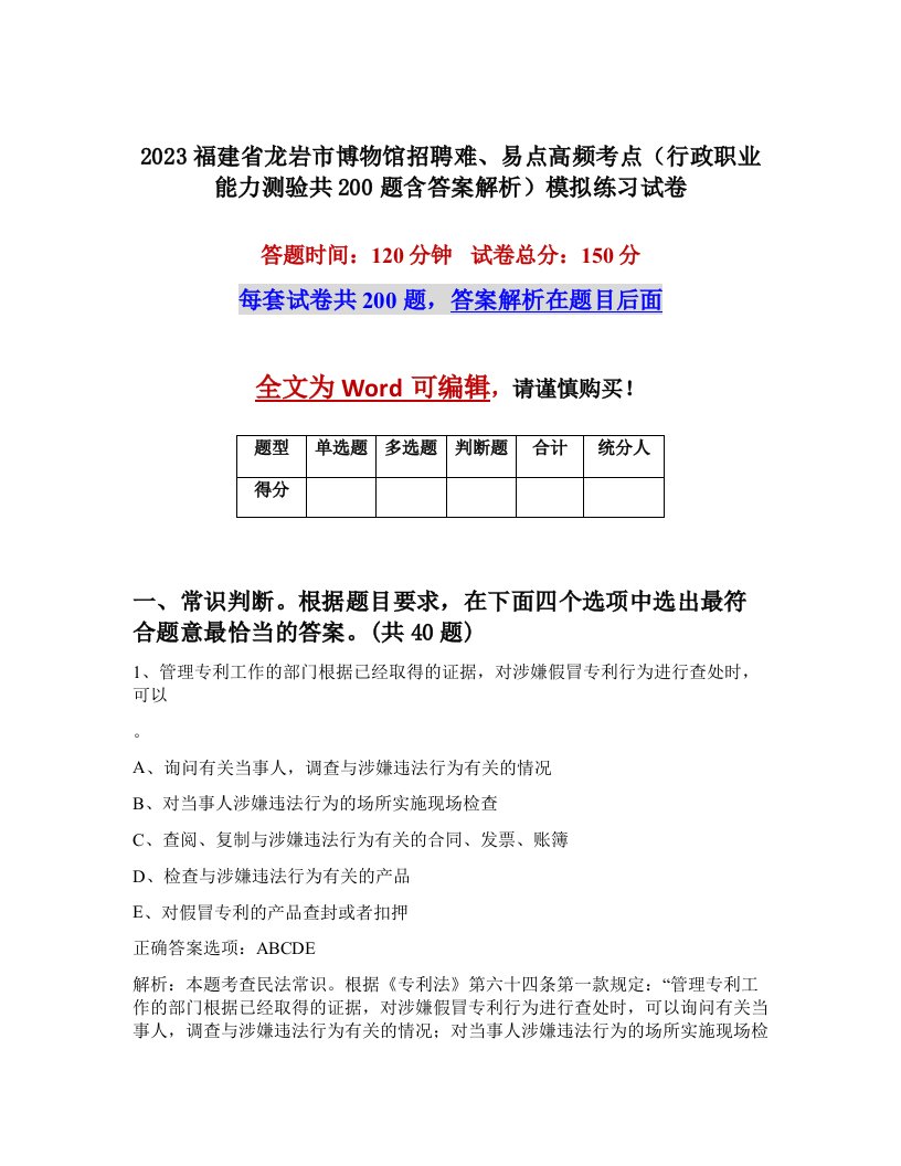 2023福建省龙岩市博物馆招聘难易点高频考点行政职业能力测验共200题含答案解析模拟练习试卷