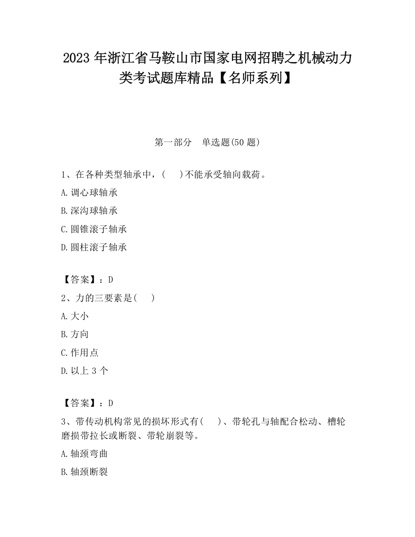 2023年浙江省马鞍山市国家电网招聘之机械动力类考试题库精品【名师系列】