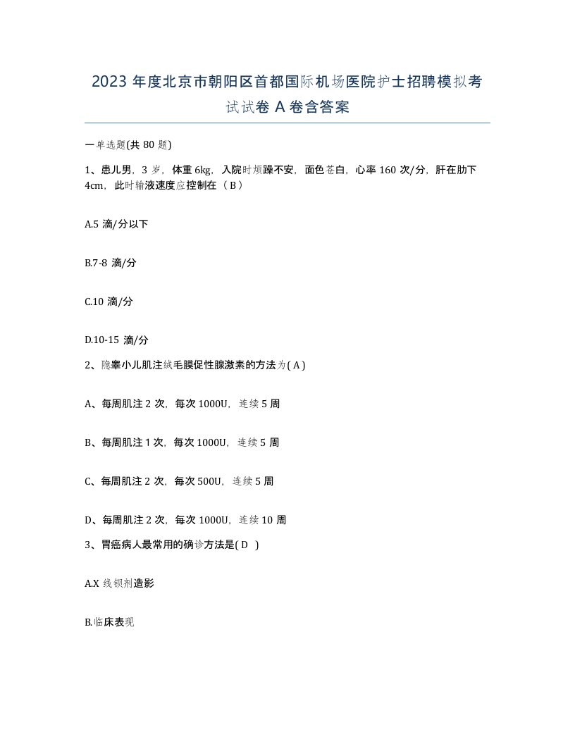 2023年度北京市朝阳区首都国际机场医院护士招聘模拟考试试卷A卷含答案