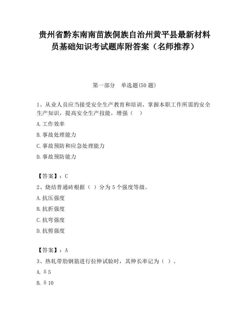 贵州省黔东南南苗族侗族自治州黄平县最新材料员基础知识考试题库附答案（名师推荐）