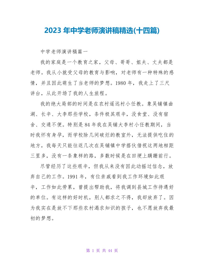 2023年中学老师演讲稿(十四篇)